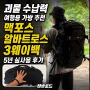 알바트로스 - 고양시 일산서구 | [공지] 괴물 수납력 여행용 가방 추천 맥포스 알바트로스 3웨이백 5년 실사용 후기