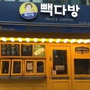 빽다방 강남역월드점