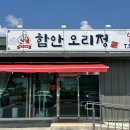 법수초등학교 | 함안 오리전문 맛집 가족 모임 추천 함안 오리정
