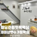 정자역왁싱 분당 뒷목 왁싱 제이샵앤슈가링왁싱 솔직 후기 &amp; Before/After