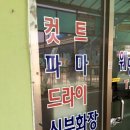 팔덕미용실