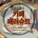 구암동426 | 칠곡 3지구 예쁜카페, 식물들이 가득한 칠곡카페맛집, 칠곡 크로플맛집, 구암동디저트카페, 패러슈트