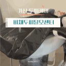 비채 | 가산 헤드스파 | 비채두피탈모센터 후기