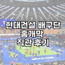 지에스25 장충동호점 | 수원 현대건설 배구단 홈개막전 관람후기 음식반입가능 여부 이벤트