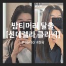 파리지엔헤어 명동점 | 반곱슬 밤티머리의 신데렐라 클리닉 내돈내산 후기✨️ [파리지엔헤어]