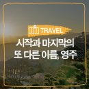 중앙이용업 | [영주 여행]시작과 마지막의 또 다른 이름, 영주 :: 영주 가볼만한곳, 영주 무섬마을, 무섬외나무다리...