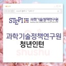 [합격후기] 과학기술정책연구원 STEPI : 서류부터 면접까지 ! 합격서류 공유 / 면접 기출질문2025