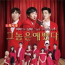 연극그놈은예뻤다 이미지