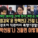 최강욱&#39;25일 선고할수도&#39; &#39;국민투표로 탄핵하자&#39; 박선원 &#39;건들면 안되는 이유&#39;.&#39;계란xx범&#39; 자백편지 경악.김성훈 또 기각? 이미지