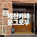 관전로 | 제천카페 추천 문그로우 가볼만한곳 제천커피숍