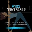 신성태권도장 | 요가공간 하타요가 지도자과정을 위한 오픈클래스 후기