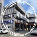 중한정비 | [대전] 대전 자동차 정비! 대전 수입차 정비! 자동차 정비 잘하는 곳! 베이직 개러지를 소개해드려요!