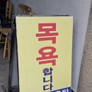 일운목욕탕