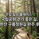 구름정원길 주말 힐링 플레이스🌿 국립공원 걷기 좋은 길, 북한산 구름정원길 완주 후기