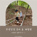 천생산성 유아숲체험원 이미지