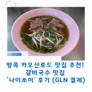 나이쏘이 | 방콕 카오산로드 맛집 추천! 갈비국수 맛집 '나이쏘이' 후기 (GLN 결제)