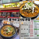 홍가네감자탕 - 진도군 남동1길 10 | 홍가네감자탕