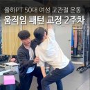 의미있는움직임 | 율하PT 팀매드핏 50대 여성 고관절 운동 움직임 패턴 교정 2주차 후기