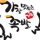 가장맛있는족발이천