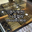 J-032 | [&#39;J.J쥬얼리&#39; 부천금은방추천] 저렴하고 정직한 가격에 구매! (현대귀금속도매타운 방문후기)
