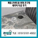 세라믹 | 매립콘센트용 원형 큰구멍 세라믹타공 후기