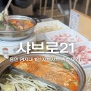 역북-3 | 용인) ‘샤브로 21 역북점’ (용인 명지대 1인 샤브샤브 가성비 맛집)