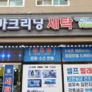 백마세탁 이미지