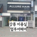 강릉유천미용실 강릉미용실 얼루어헤어 상아 디자이너 레이어드펌 후기