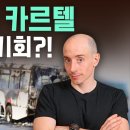 “미국 VS 멕시코 카르텔 : 한국에겐 기회?!” 이미지