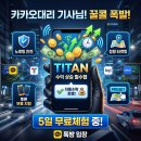 "콜 없어서 답답할 때, 혼자 앓지 마세요!" [아이콘 지지기 완벽 호환] 든든한 파트너 타이탄, 기사님의 목소리에 귀 기울입니다 이미지