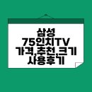 75 | 삼성 75인치 TV 가격, 추천, 크기, 사용후기