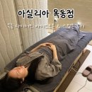세건바이오 | 목동 다이어트 아실리아 목동점 심부 온열 관리 바이오포톤 30분 후기
