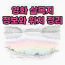 화제낚시터 | 영화 살목지 후기 정보 및 위치 뜻 완벽 정리