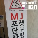 MJ 당구클럽 이미지