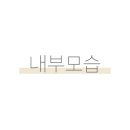비전고등학교 건너편 네이버블로그