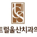 센트럴울산치과의원 이미지