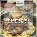 인생감자탕 아산점 | [아산 맛집] 감자탕 먹으러 갔다가 뼈구이먹은 &#39;인생감자탕&#39; 내돈내산 방문기