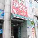 부호탕 | [경주 목욕탕] 경주 벚꽃 마라톤 이후 - 부호탕 이용 후기