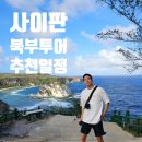 파우파우 | 🏝️ 사이판 북부투어 코스일정 추천, 버드아일랜드, 만세절벽, 파우파우비치 이용방법 후기