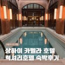 까펠라 | 상하이 카펠라 호텔(Capella Shanghai) 상해 호텔 추천 럭셔리 끝판왕 숙박 후기