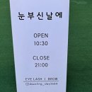 눈부신날에 | 부평 | 눈부신날에 속눈썹펌 재방문 후기