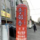 흥화춘 | 창원 동읍 중국집 흥화춘.... 괜찮은 중국집이라 생각합니다.