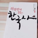 해동공예사 | (업데이트 중) 하룻밤에 읽는 한국사 - 최용범