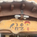 심은솜씨 | 화순 여행 필수코스 '심은솜씨' 옥수수기정떡 | 안 사고 오면 후회하는 이유 (+나오는 시간/웨이팅 꿀팁)