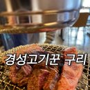 경성고기꾼 | 경성고기꾼 구리 소고기 야끼니꾸 맛집 후기