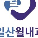 일산윌내과의원 이미지