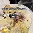 온에어 | 동네숨은맛집 신방화역 분위기좋은 음식점 온에어 방문 후기