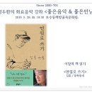 정두환 ＜좋은음악 & 좋은만남＞ 2019. 5. 28. (화) - ＜연필로 쓰기＞ 김훈, 문학동네 이미지