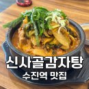 수진빌딩 | [성남:수진] 24시간 운영하는 가성비 뼈해장국 맛집, 수진역 맛집 신사골감자탕