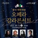 [서초금요음악회] 한국 이탈리아 오페라 갈라콘서트 이미지